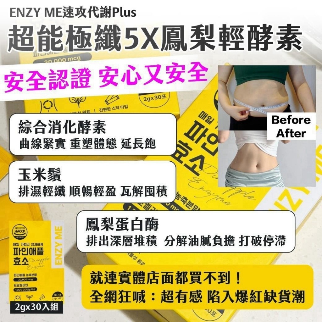 WSBB12983  ENZY ME速攻代謝Plus — 超能極纖5X鳳梨輕酵素 2gx30入組（12月上旬）