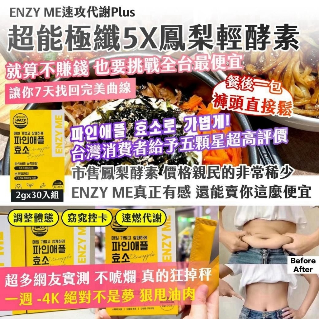 WSBB12983  ENZY ME速攻代謝Plus — 超能極纖5X鳳梨輕酵素 2gx30入組（12月上旬）