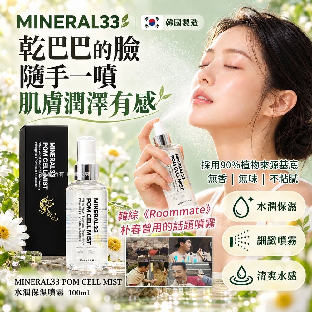 WSBB12986   韓國 MINERAL 33 POM CELL MIST 水潤光澤保濕噴霧100ml(單瓶)（12月上旬）