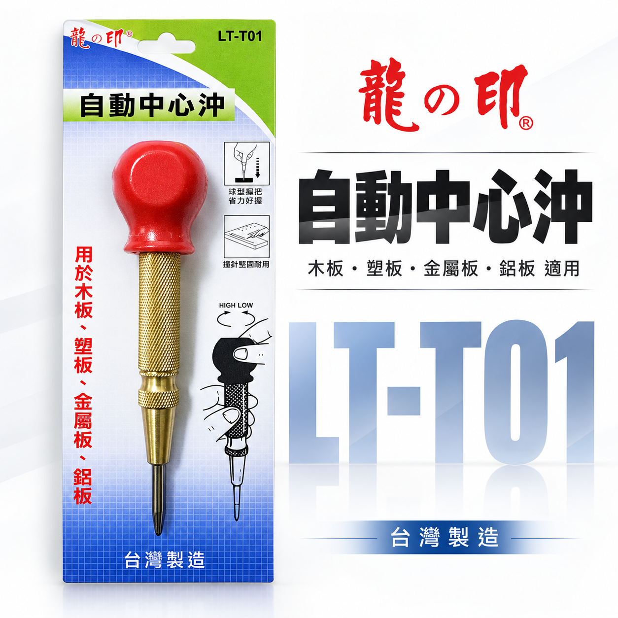 龍之印｜自動中心沖 自動打點器 中心衝 定位打孔器 打洞定位工具 金屬木板塑膠板｜LT-T01｜台灣製