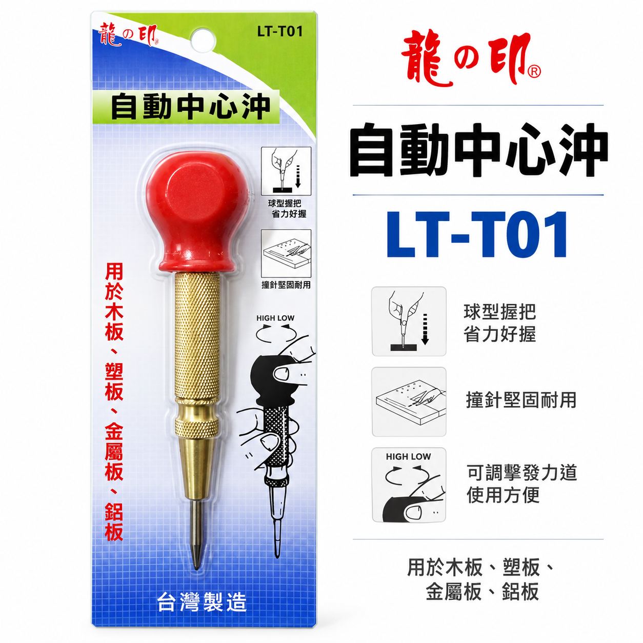 龍之印｜自動中心沖 自動打點器 中心衝 定位打孔器 打洞定位工具 金屬木板塑膠板｜LT-T01｜台灣製