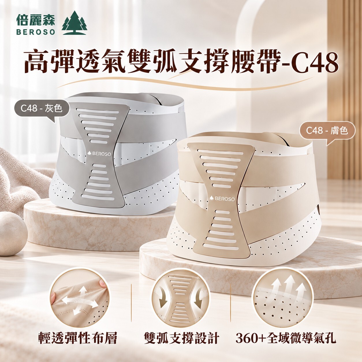 【Beroso 倍麗森】高彈透氣雙弧支撐腰帶-C48