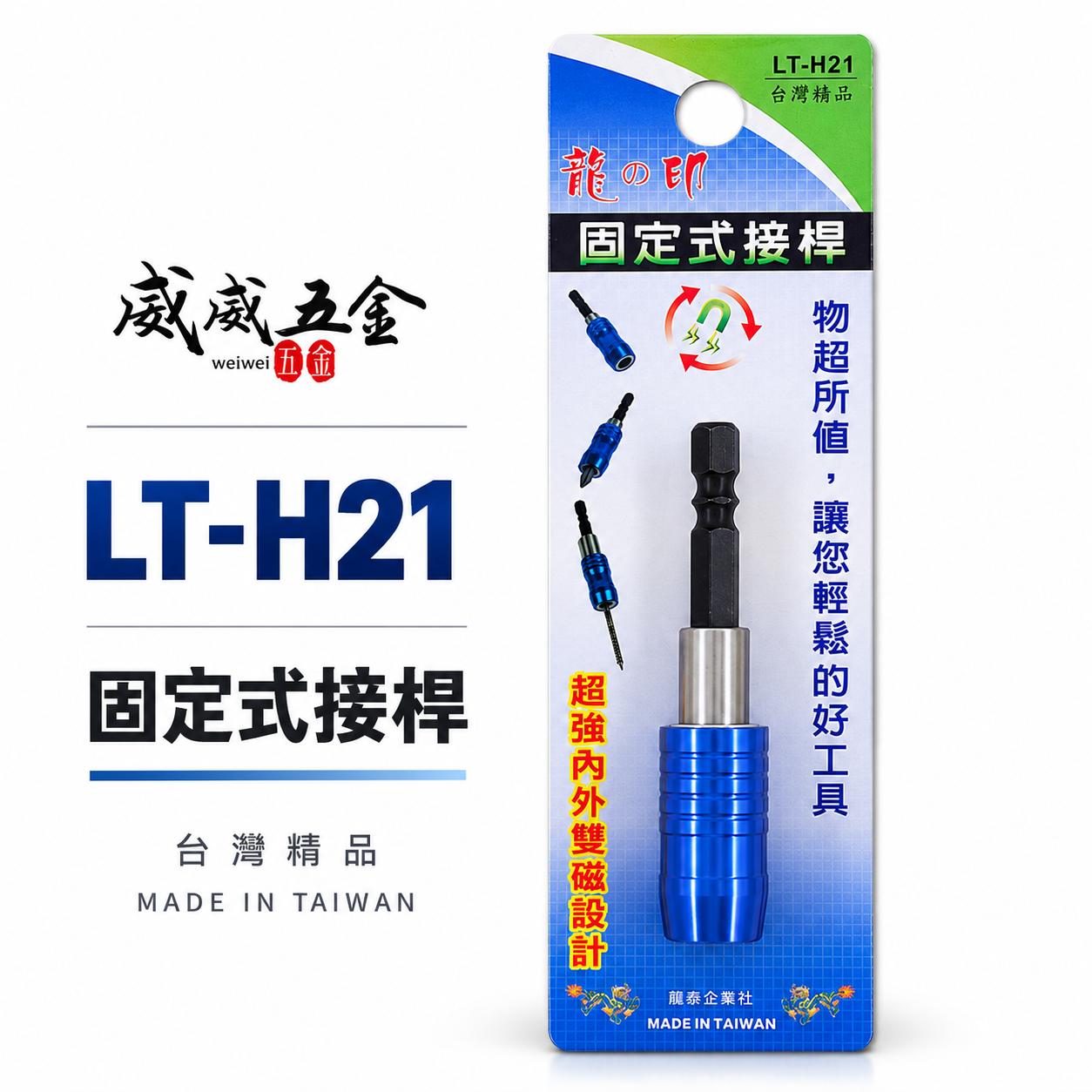 龍之印 台灣製 ｜六角柄快脫接桿｜ 6.35mm六角柄超強磁性快脫式接桿 固定式起子頭接桿 日式六角雙溝 內外雙磁鐵設計 LT-H21