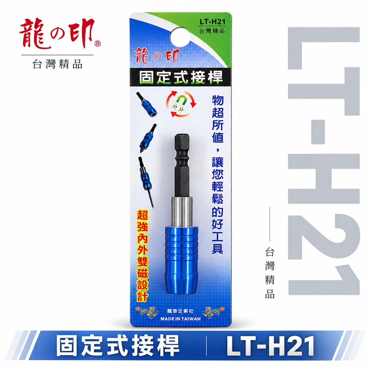 龍之印 台灣製 ｜六角柄快脫接桿｜ 6.35mm六角柄超強磁性快脫式接桿 固定式起子頭接桿 日式六角雙溝 內外雙磁鐵設計 LT-H21