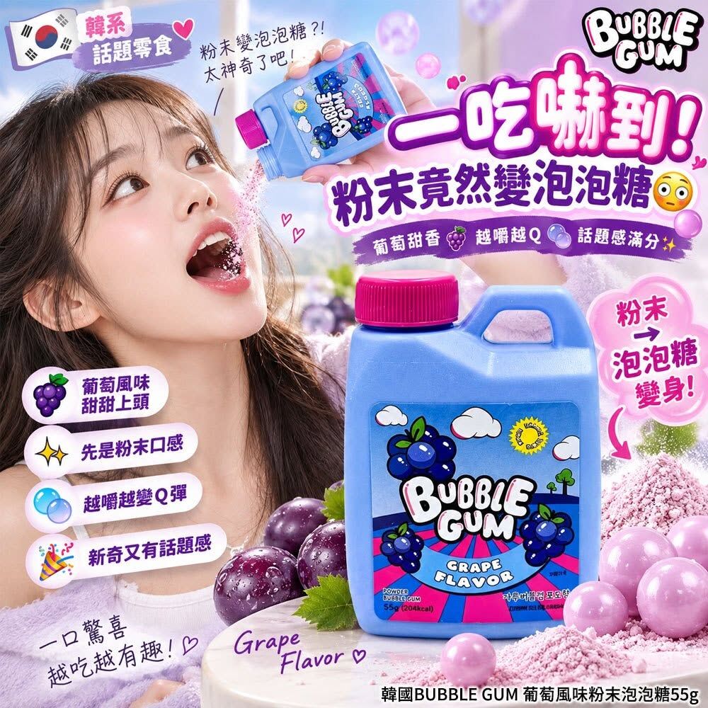 WSBB12987   韓國BUBBLE GUM 葡萄風味粉末泡泡糖55g(1套2罐)（12月上旬）