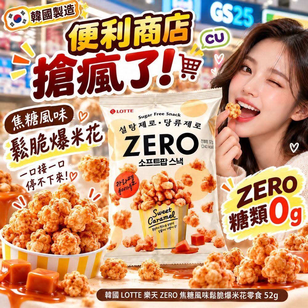 WSBB12988   韓國 LOTTE 樂天 ZERO 焦糖風味鬆脆爆米花零食52g(1套2包)（12月上旬）