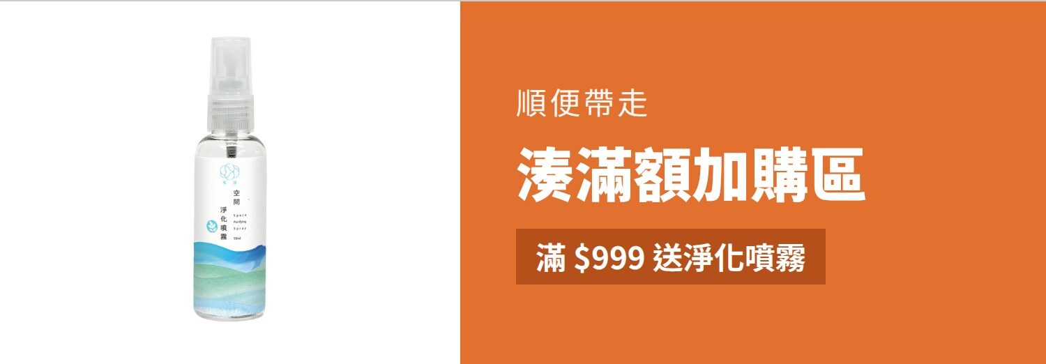 湊滿額加購區