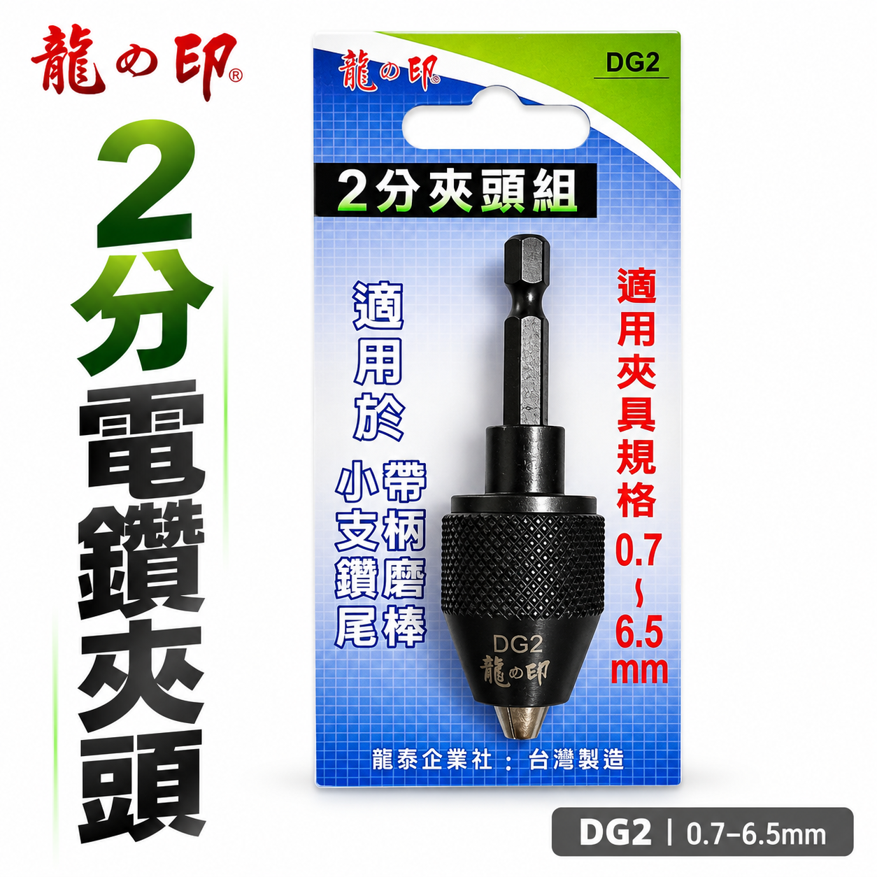 台灣製 龍之印｜2分電鑽夾頭 起子機轉接頭 1/4" 六角軸電鑽夾頭 兩分 六角柄轉2分夾頭電鑽卡頭｜DG2