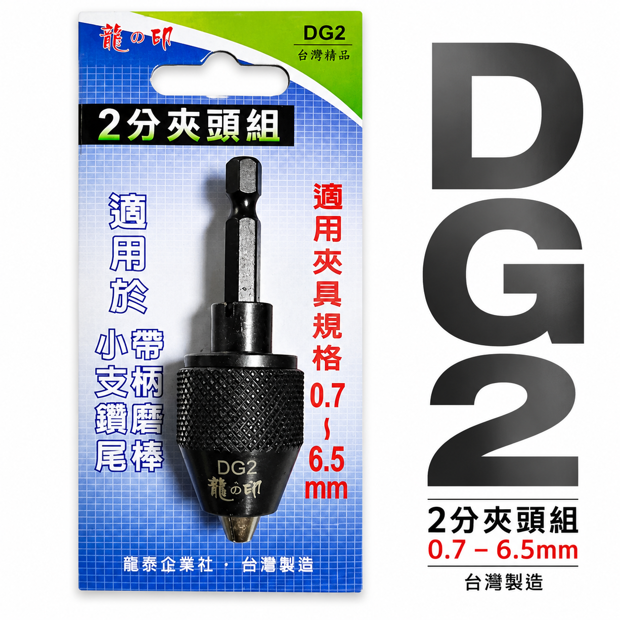 台灣製 龍之印｜2分電鑽夾頭 起子機轉接頭 1/4" 六角軸電鑽夾頭 兩分 六角柄轉2分夾頭電鑽卡頭｜DG2