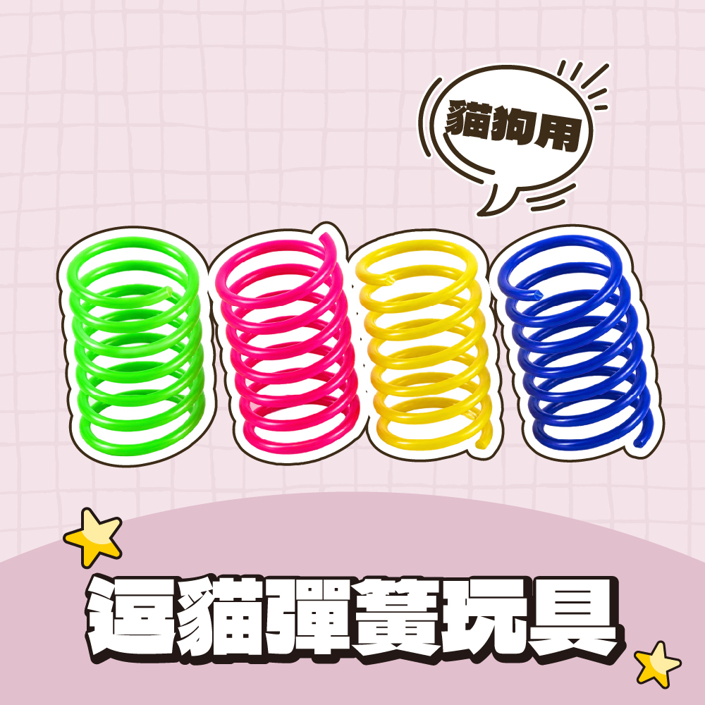 逗貓彈簧玩具 4入/組