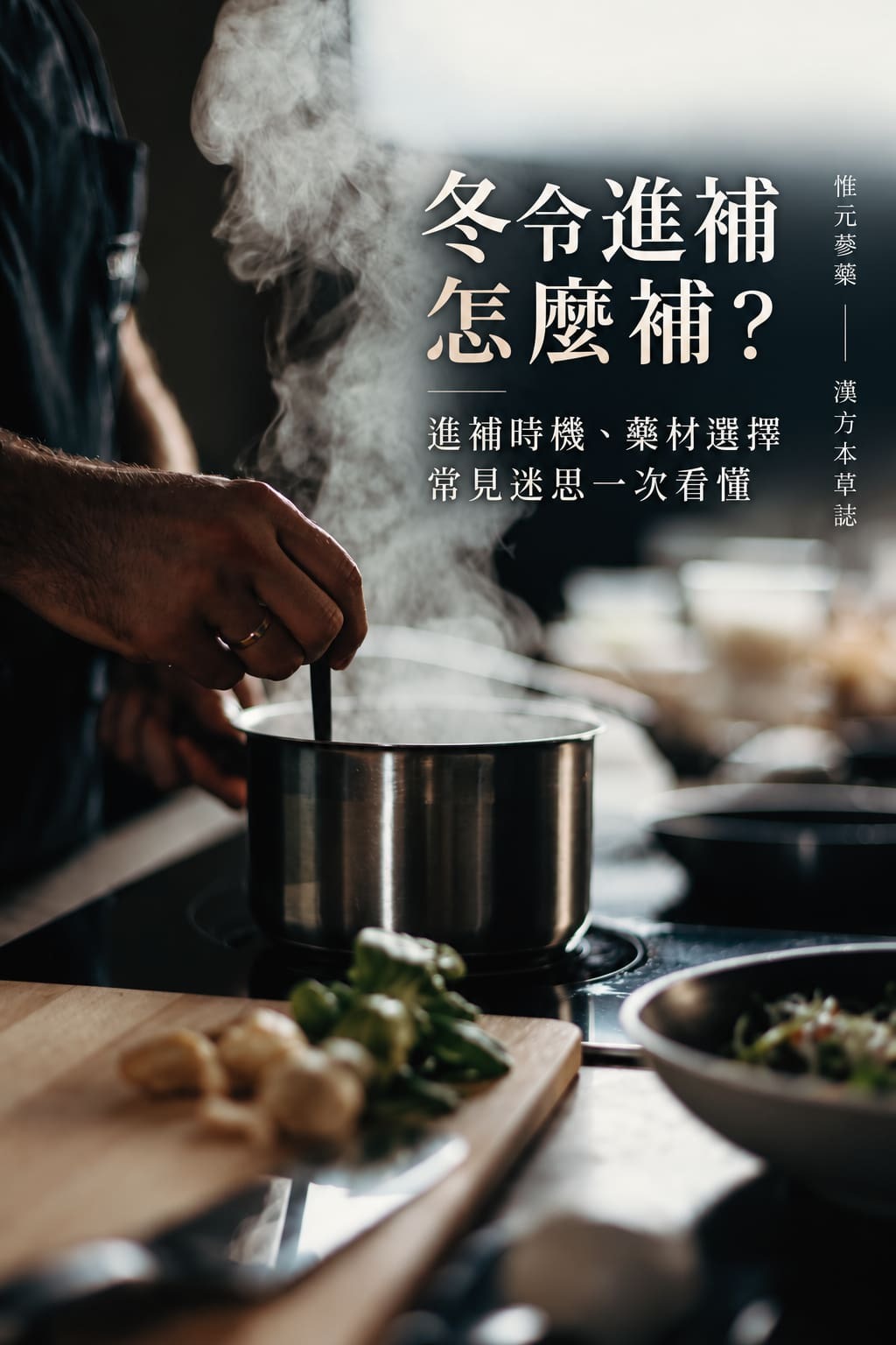 廚房爐上冒著熱氣的湯鍋，一隻手正在攪拌，前方木砧板上放著食材