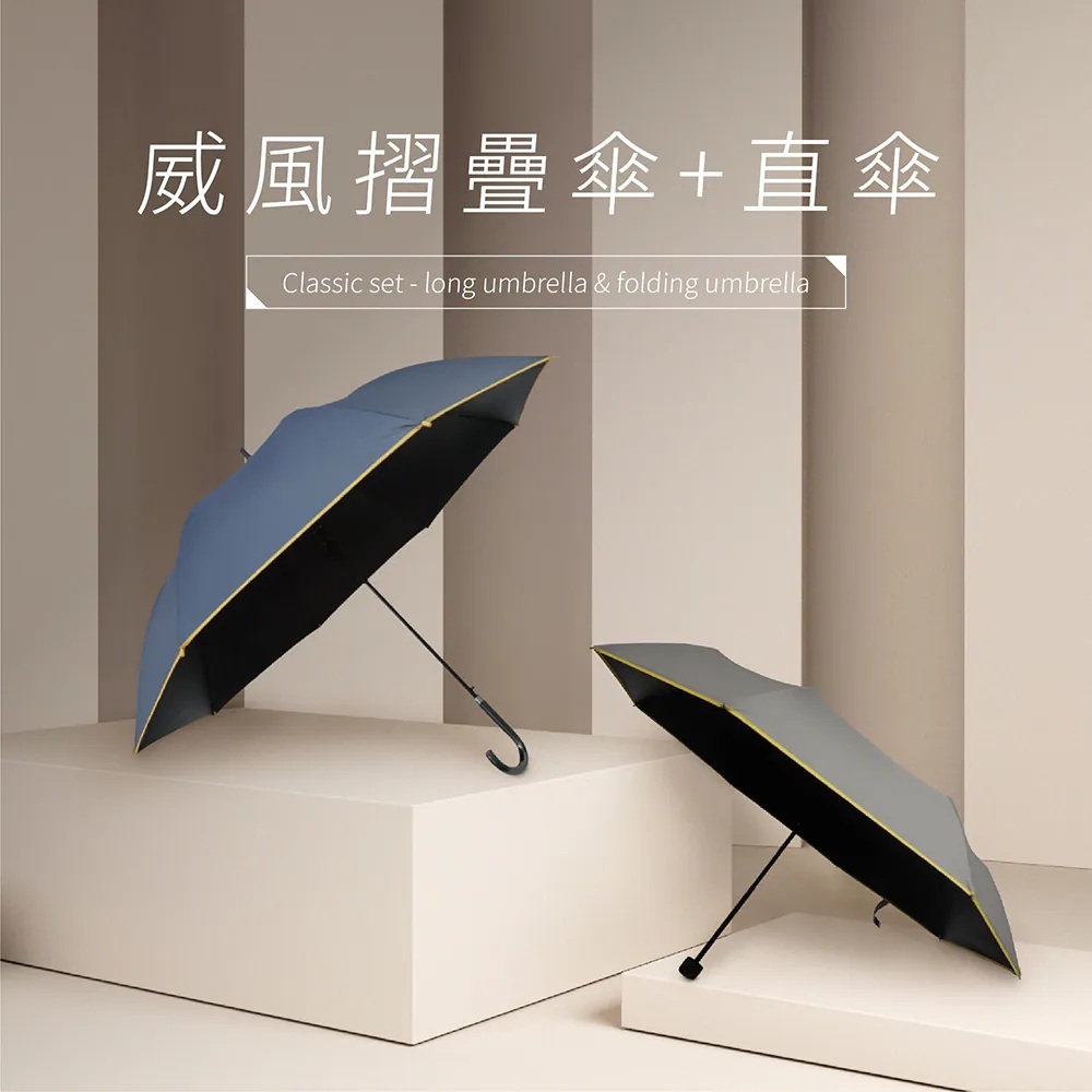 藍色與灰色威風晴雨傘組合,包含折疊傘與直傘,黑膠傘布搭配黃色安全傘邊