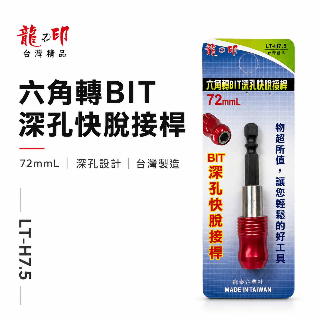 龍之印｜長72mm 六角轉六角柄快脫接桿｜6.35mm六角轉1/4"六角軸起子頭 轉鑽頭 轉接頭｜LT-H7.5｜台灣製