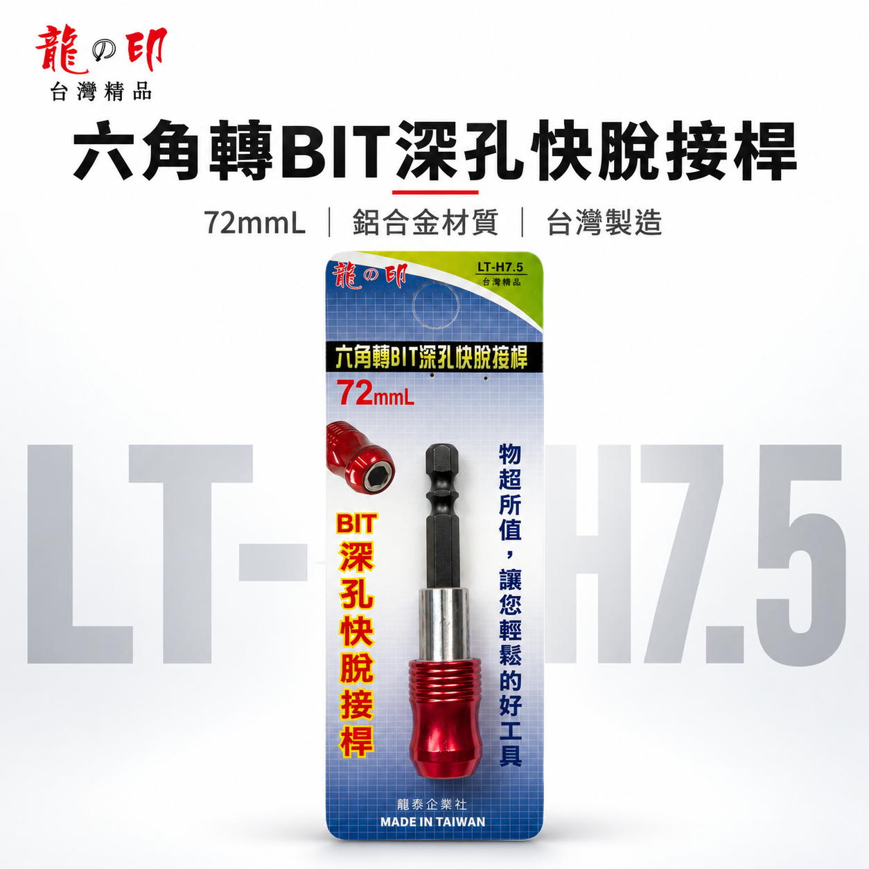 龍之印｜長72mm 六角轉六角柄快脫接桿｜6.35mm六角轉1/4"六角軸起子頭 轉鑽頭 轉接頭｜LT-H7.5｜台灣製