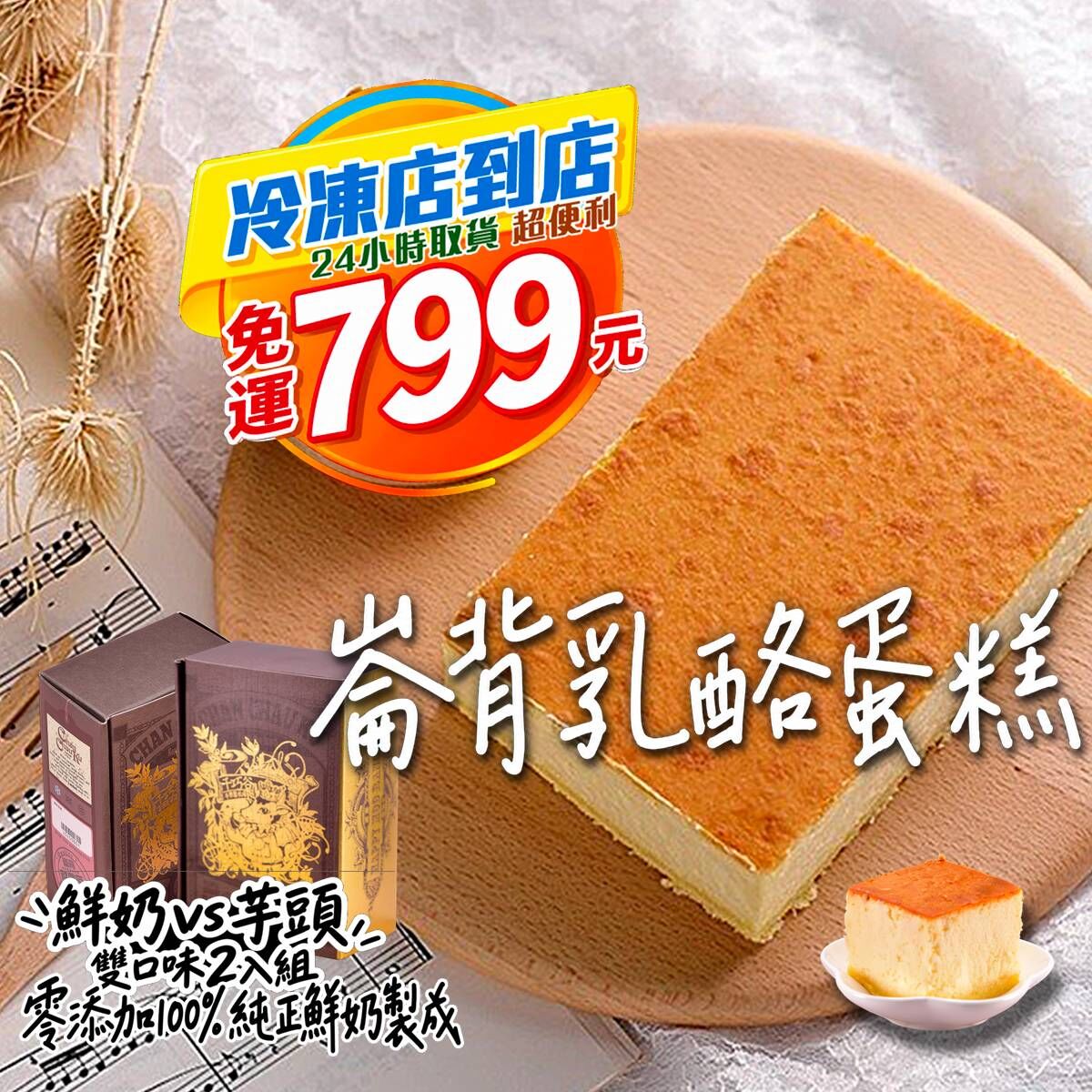 [超取免運] 乳酪蛋糕雙入組 (奶蛋素/低溫)