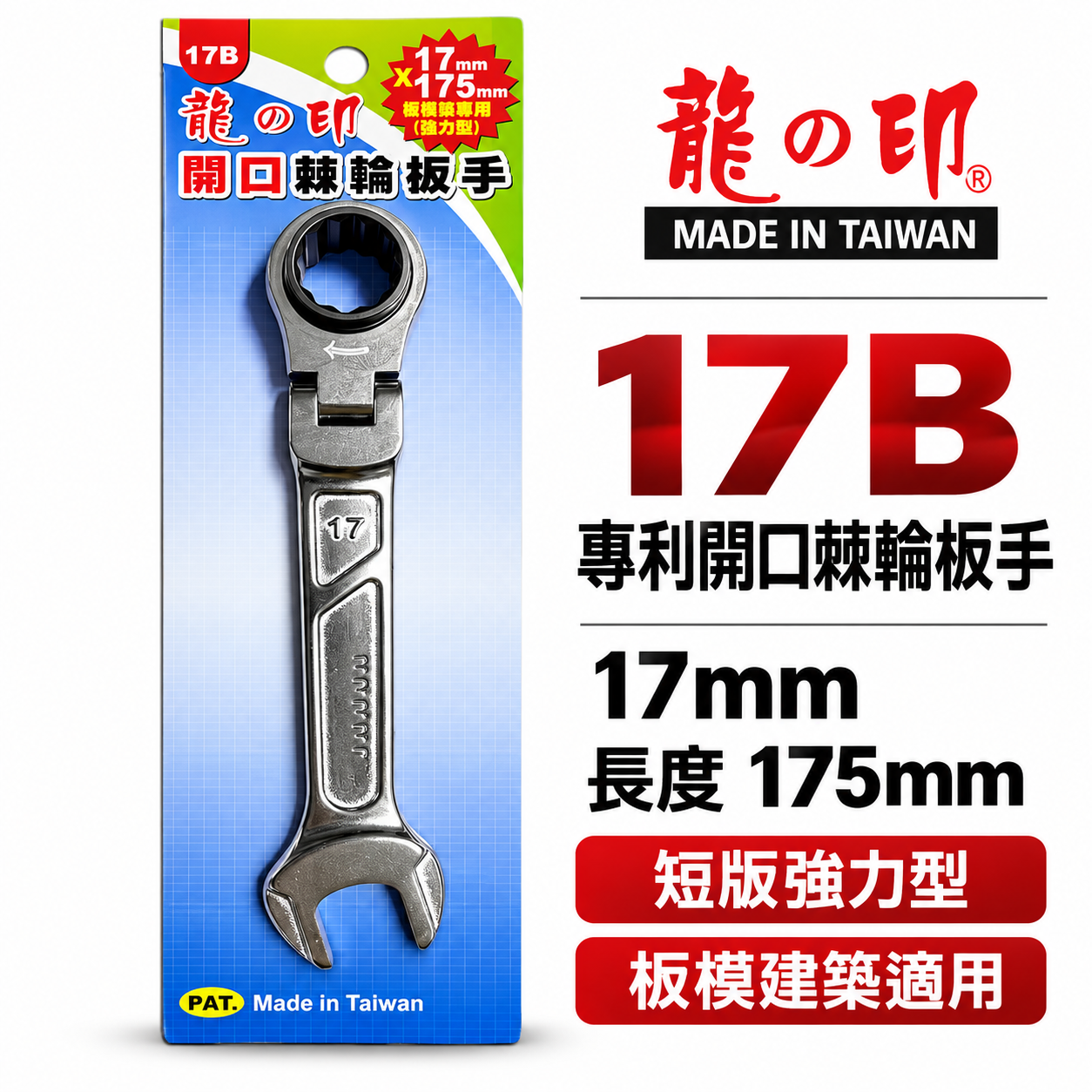 龍之印｜17mm 板模牙條螺帽用梅開棘輪板手｜強力建築板模鷹架用 開口棘輪扳手｜17B｜PS-200｜台灣製