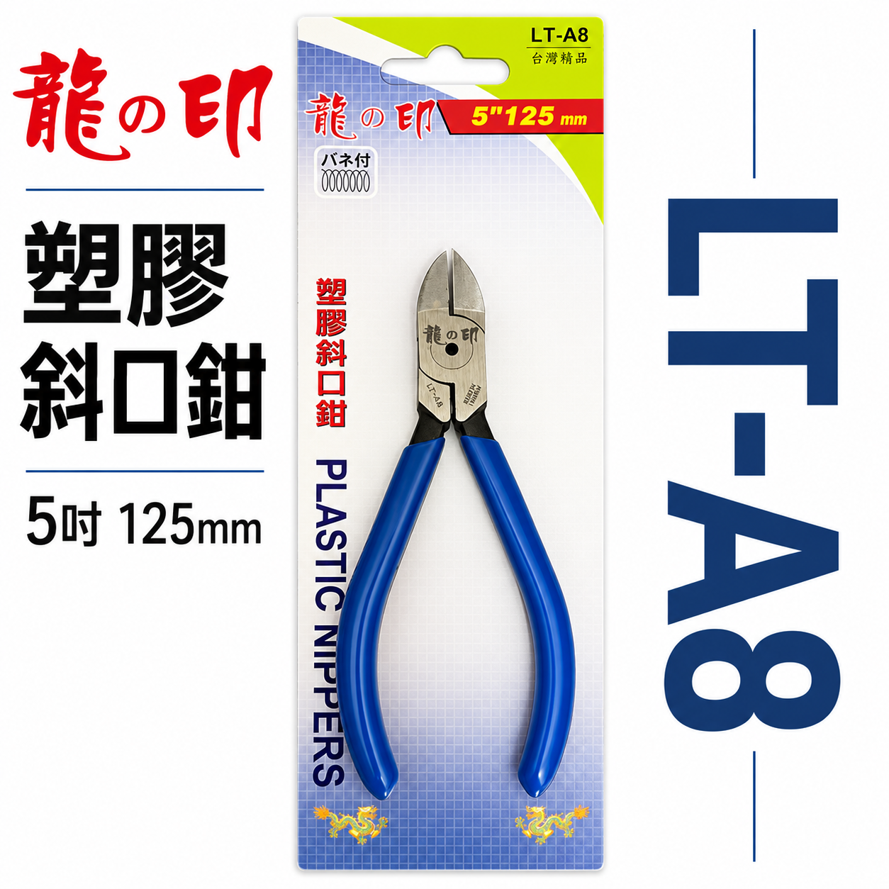 龍之印｜125mm 膠柄電子斜口剪刀 塑料模型剪刀 塑料斜口鉗 剪塑膠用 斜嘴剪刀｜5吋 LT-A8｜台灣製
