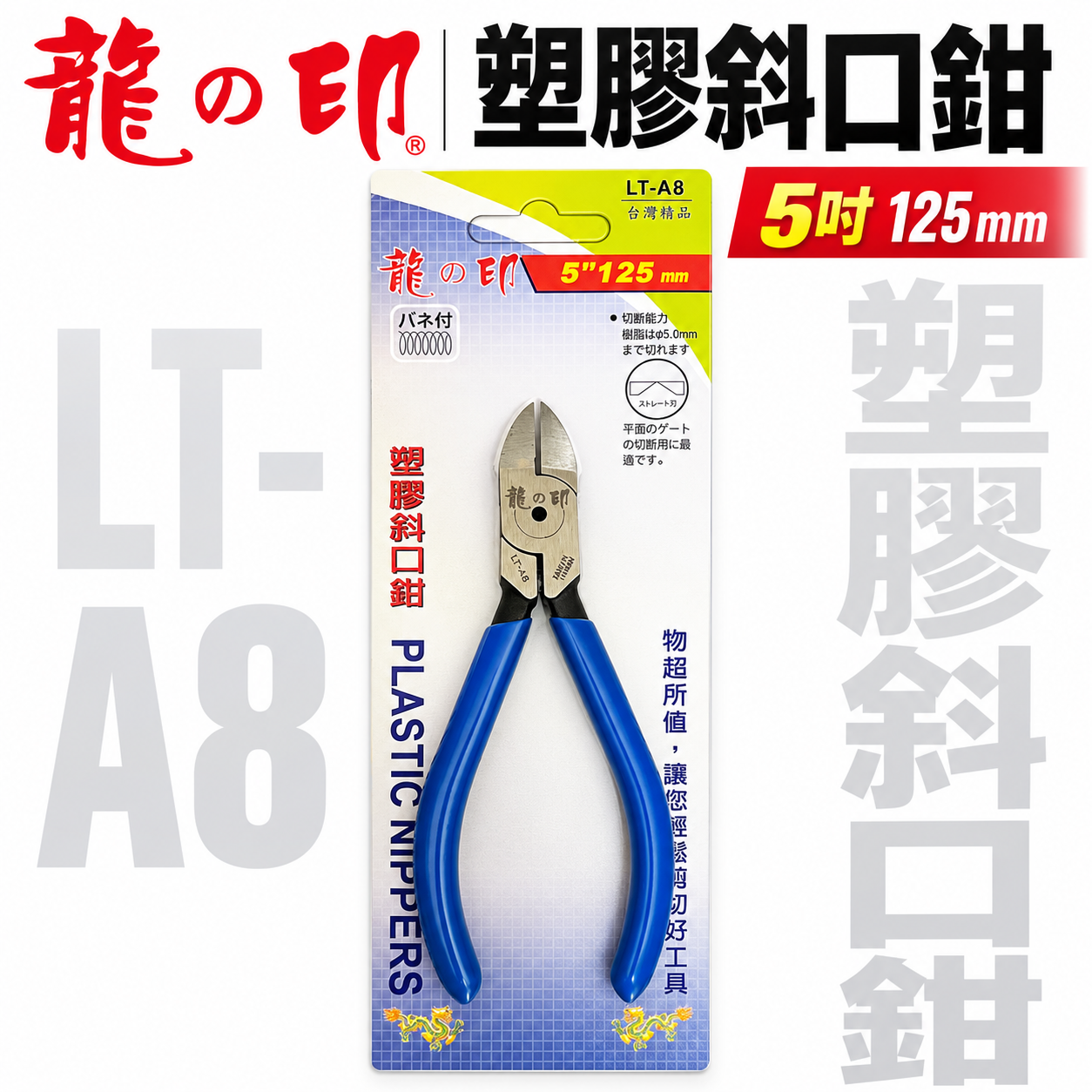 龍之印｜125mm 膠柄電子斜口剪刀 塑料模型剪刀 塑料斜口鉗 剪塑膠用 斜嘴剪刀｜5吋 LT-A8｜台灣製