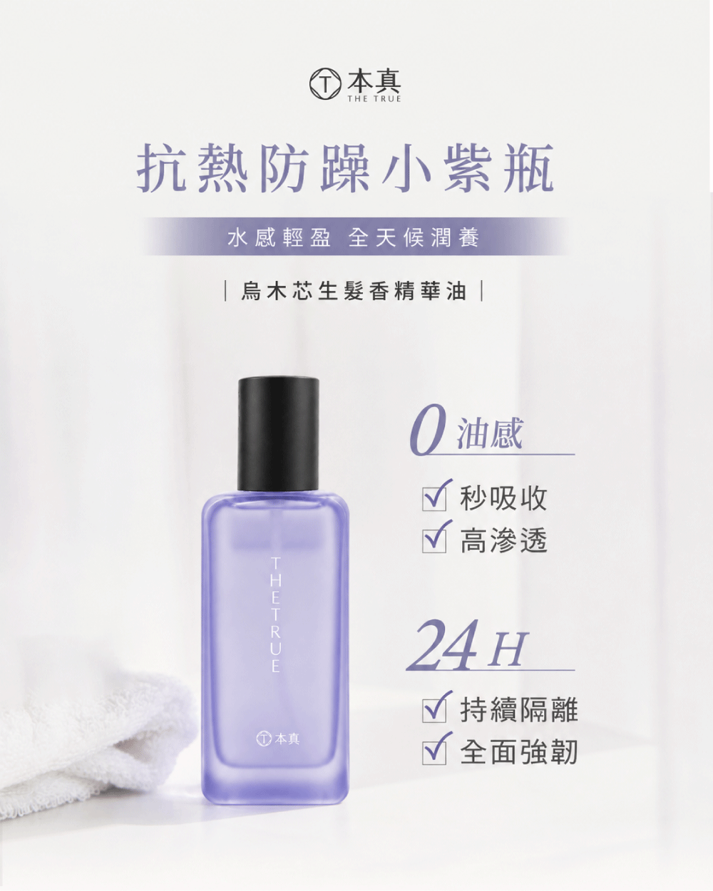 抗熱防躁小紫瓶,烏木芯生髮香精華油,水感輕盈,全天候潤養。