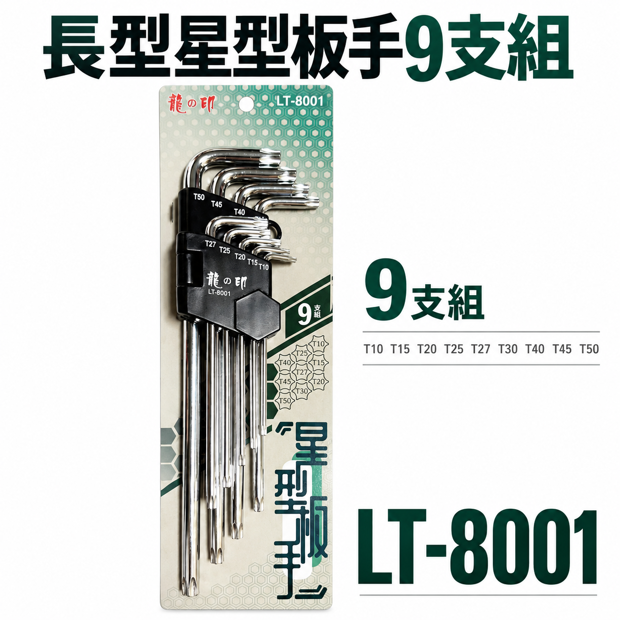 龍之印｜T10-T50 長型星型板手組 9支組 內星型扳手組 L型星型板手組｜星型 LT-8001｜台灣製