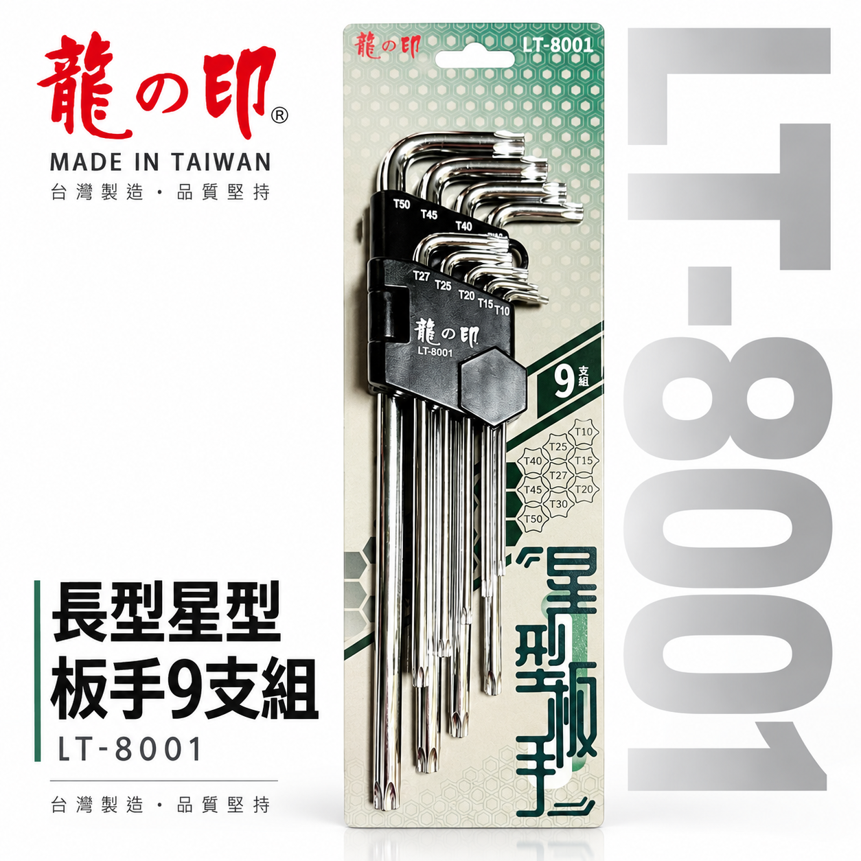 龍之印｜T10-T50 長型星型板手組 9支組 內星型扳手組 L型星型板手組｜星型 LT-8001｜台灣製