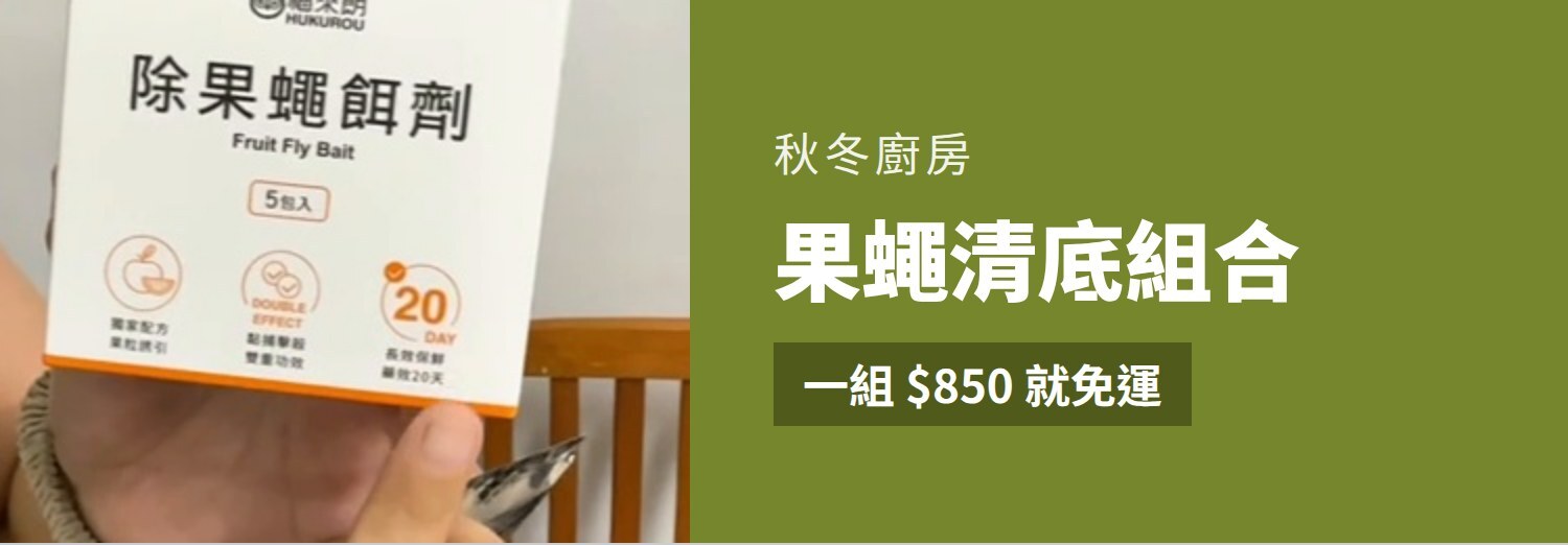 果蠅清底組合