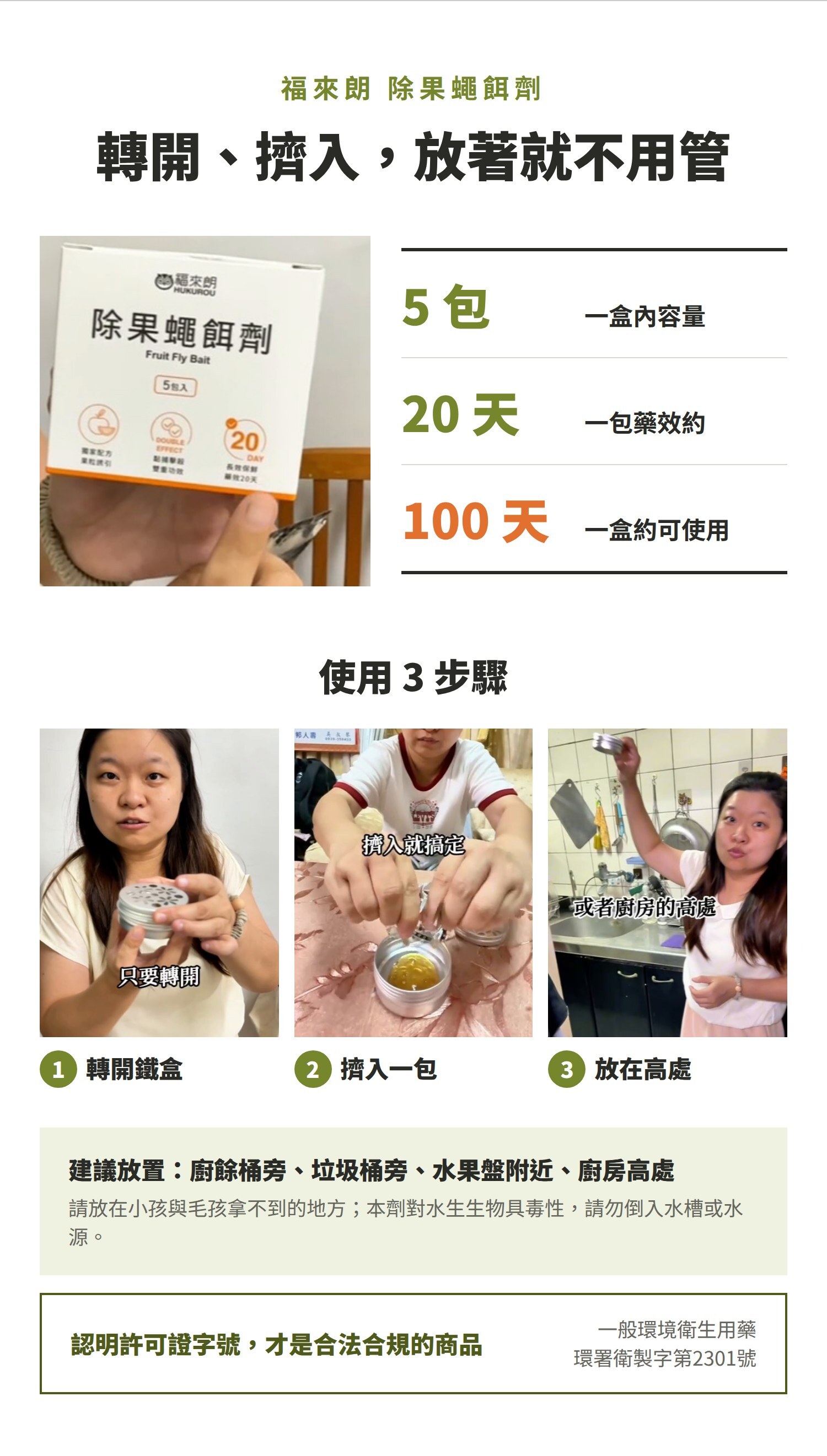 除果蠅餌劑使用方式