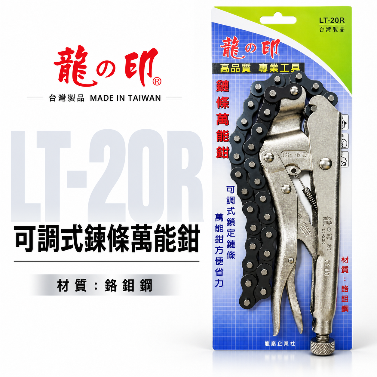 台灣製 龍之印｜20R｜20" 鏈條大力萬能鉗 西工管鏈鉗 鏈條固定夾鉗 鐵柄 鍊條萬能固定鉗｜LT-20R