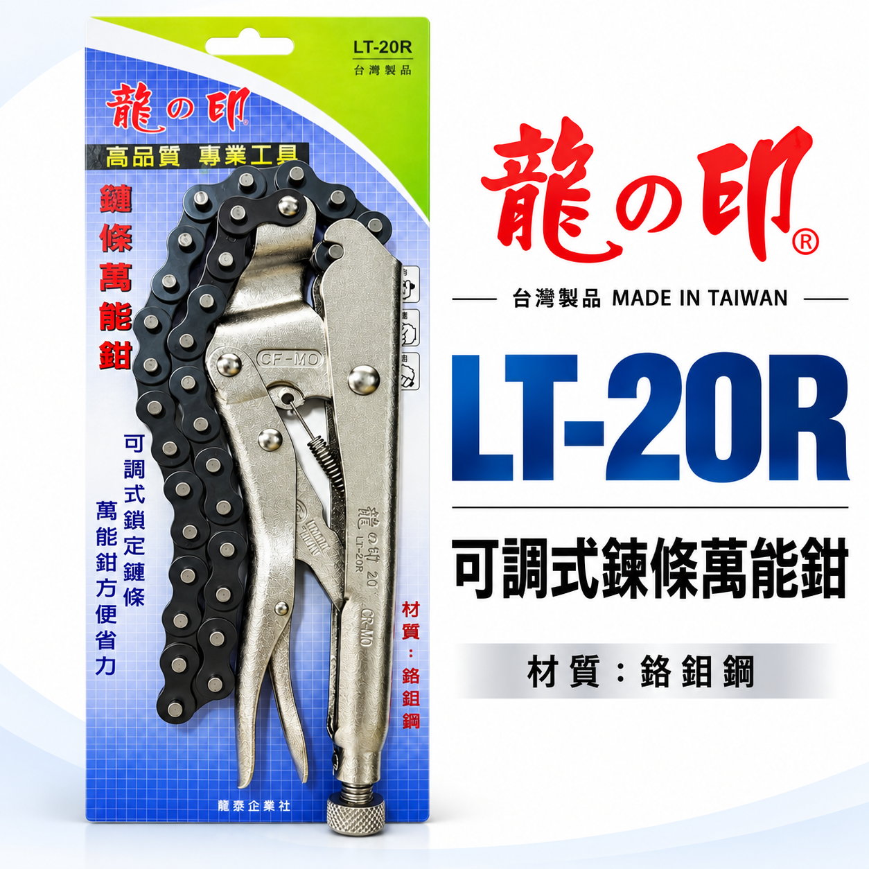 台灣製 龍之印｜20R｜20" 鏈條大力萬能鉗 西工管鏈鉗 鏈條固定夾鉗 鐵柄 鍊條萬能固定鉗｜LT-20R