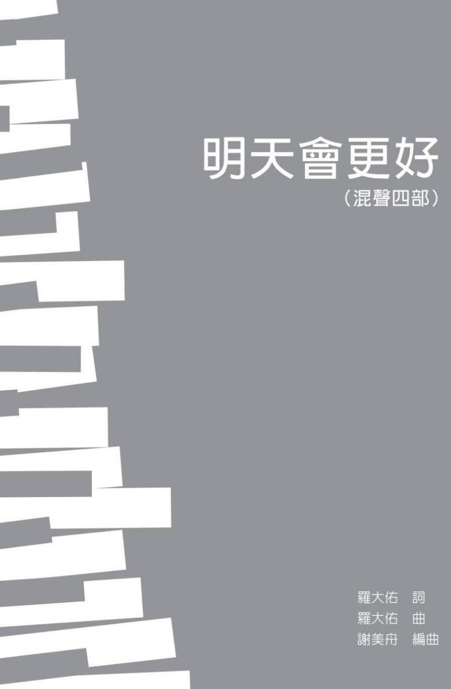 【混聲四部】《明天會更好》