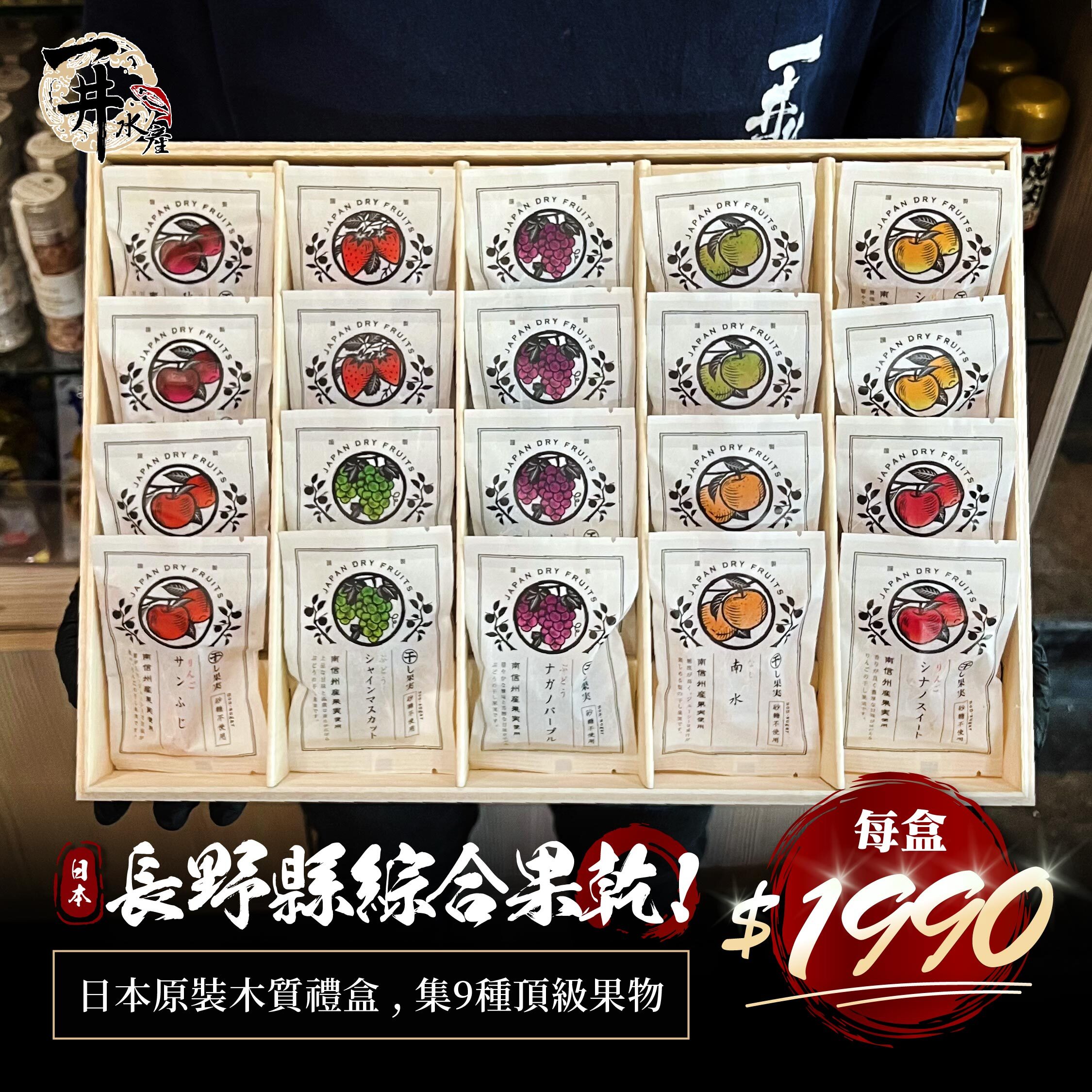 日本長野縣南信州 綜合果乾禮盒