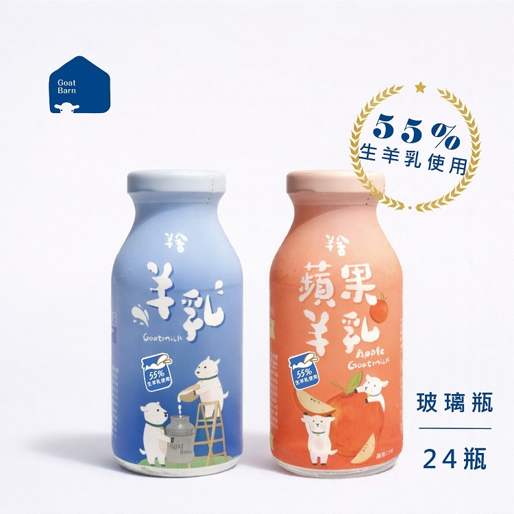 【含運】55%調味羊乳200ml (原味/蘋果)
