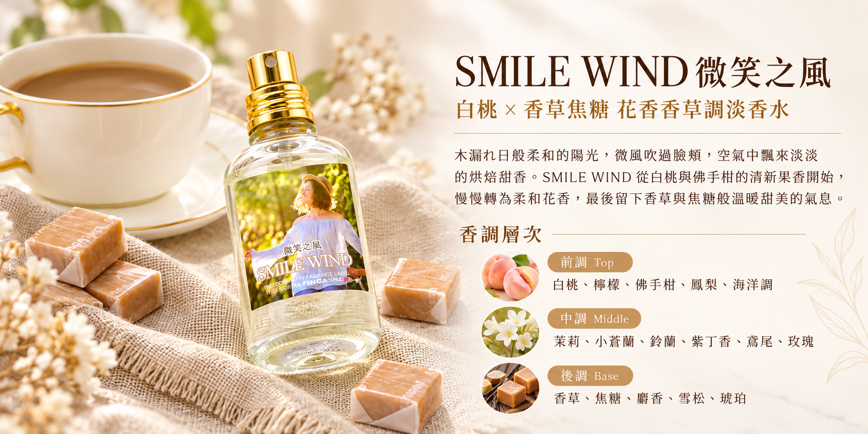 FINCA SMILE WIND 微笑之風日本淡香水，白桃花香與香草焦糖調香調介紹圖