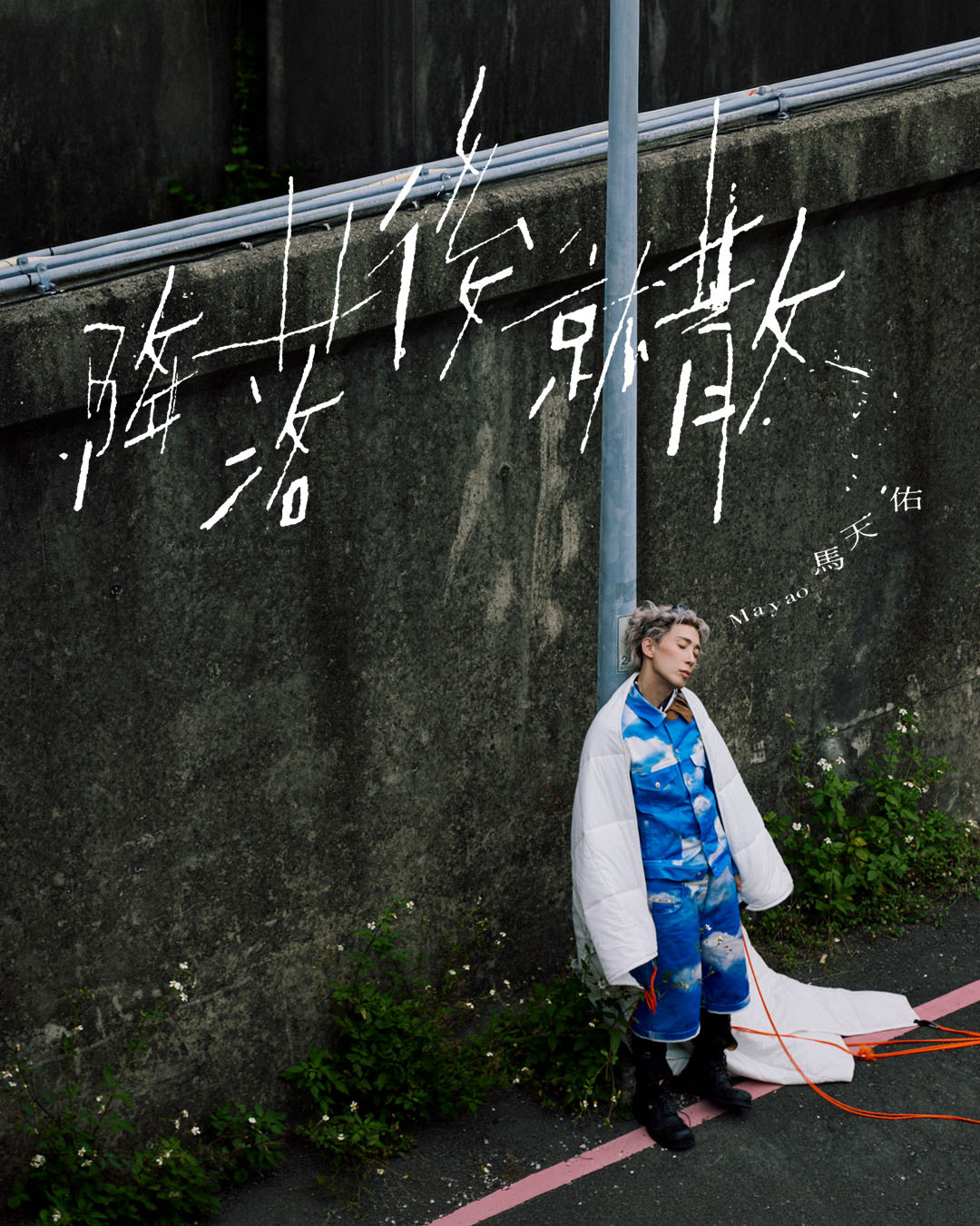 馬天佑 Mayao 2026 -《降落後就散》3吋CD COVER B
