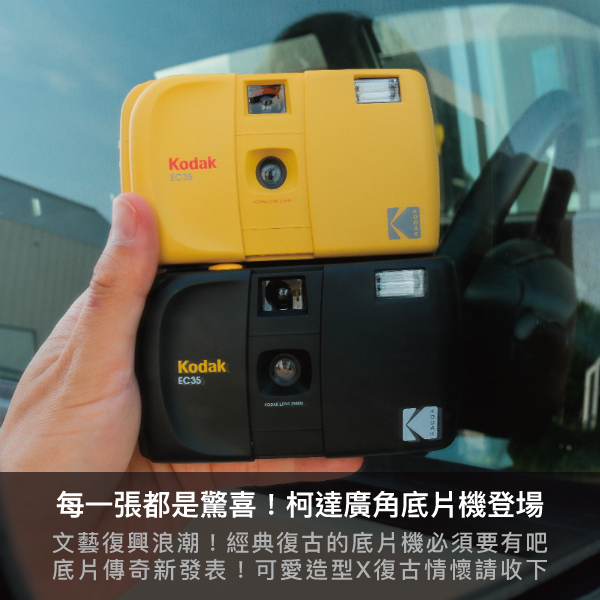 kodak,kodak盲盒,底片機,底片相機,廣角相機,EC35底片機,柯達盲盒,柯達相機盲盒,數位相機,迷你相機,柯達迷你相機盲盒