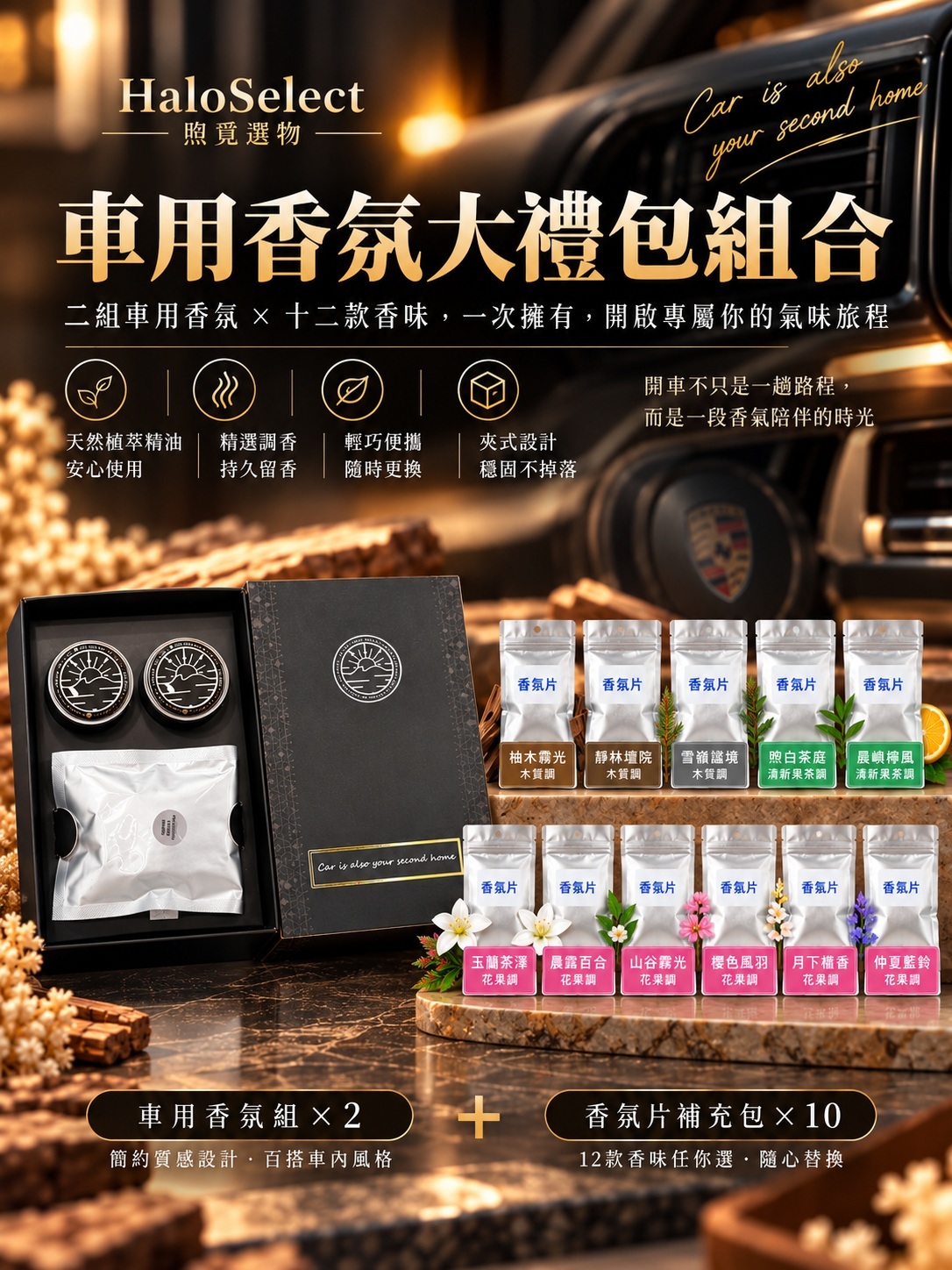 車用香氛大禮包組