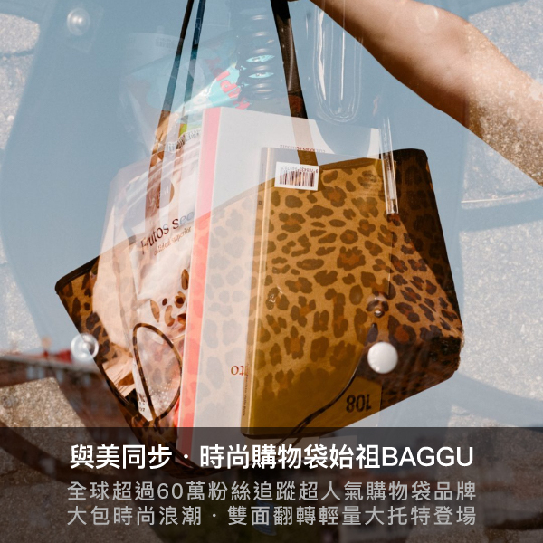 baggu,購物袋,環保包,地球日,買3送1,保齡球包,吐司包,肩背包