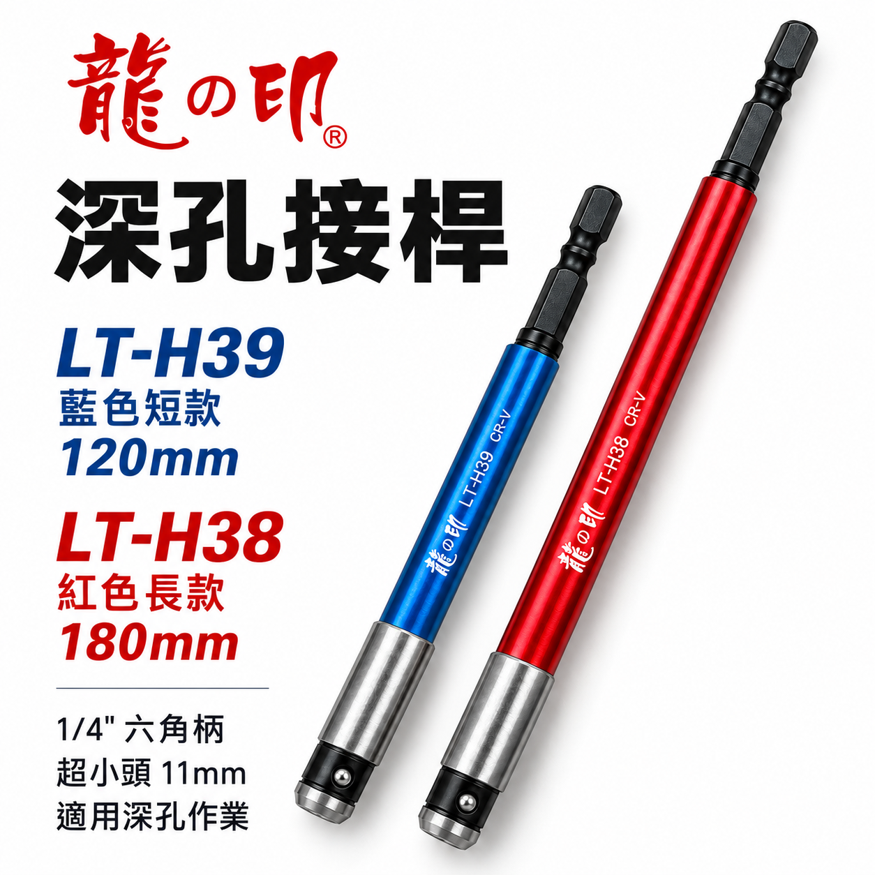 龍之印｜六角柄深孔起子接桿｜長120mm｜180mm｜1/4"六角軸高扭力延長桿 電動起子窄頭接桿｜台灣製