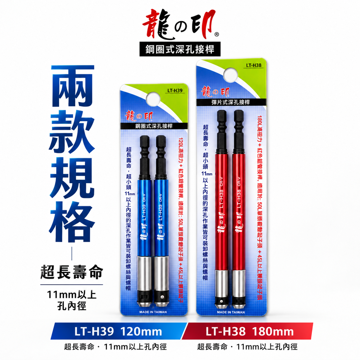 龍之印｜六角柄深孔起子接桿｜長120mm｜180mm｜1/4"六角軸高扭力延長桿 電動起子窄頭接桿｜台灣製