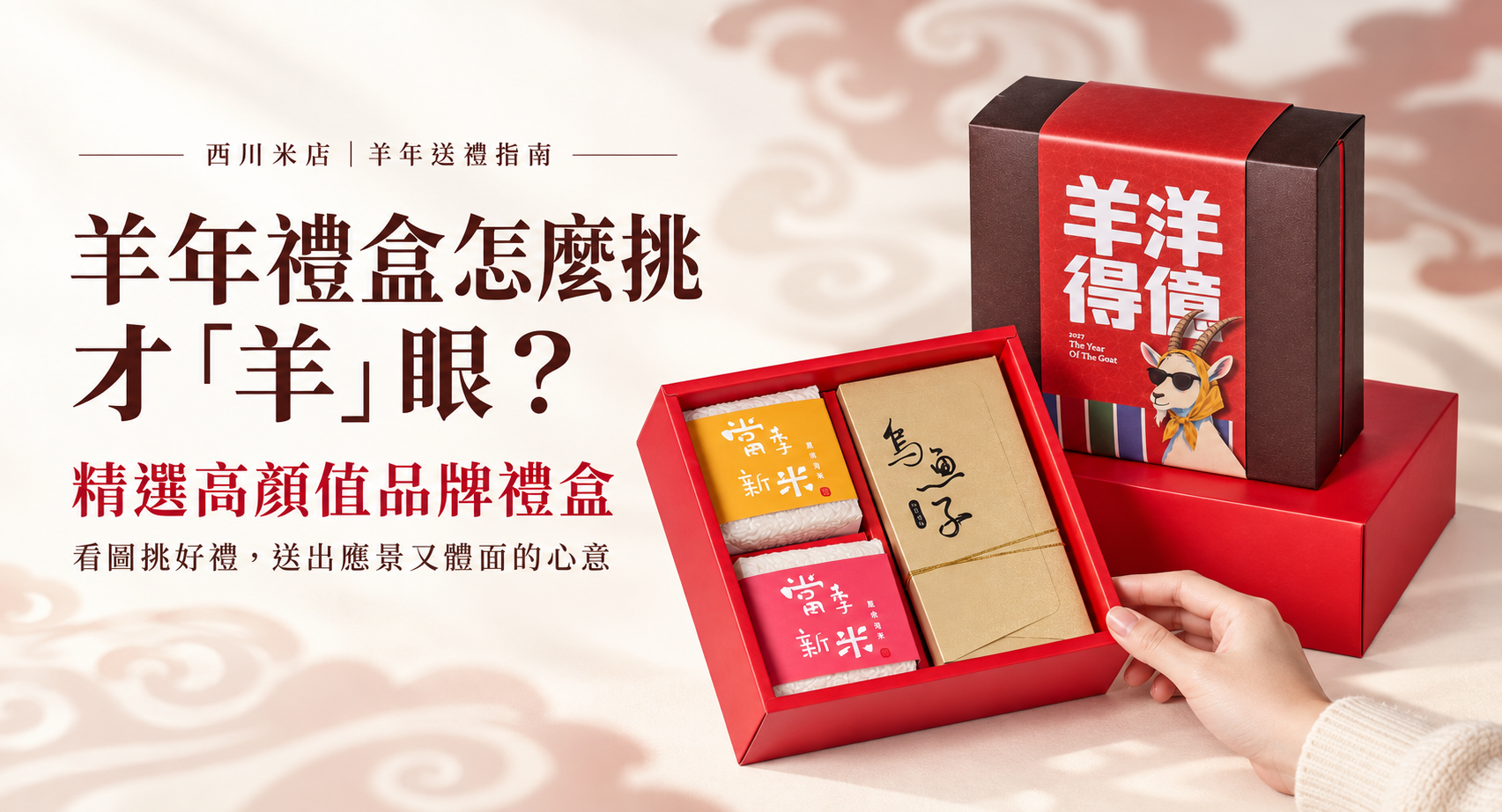 羊年禮盒怎麼挑才羊眼:西川米店羊洋得億禮盒與開盒選禮情境