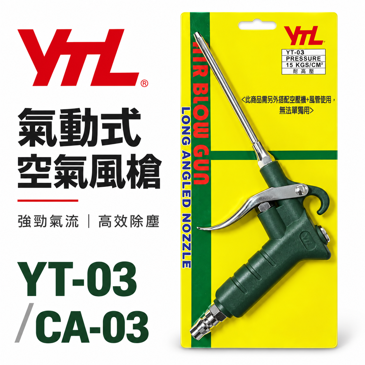 台灣製 YTL 山谷｜ YT-03 CA-03｜長嘴型短空氣噴槍 氣動式細嘴型吹塵槍 細嘴噴槍 空氣槍 風槍