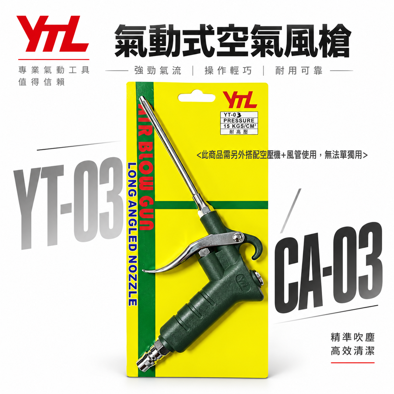 台灣製 YTL 山谷｜ YT-03 CA-03｜長嘴型短空氣噴槍 氣動式細嘴型吹塵槍 細嘴噴槍 空氣槍 風槍