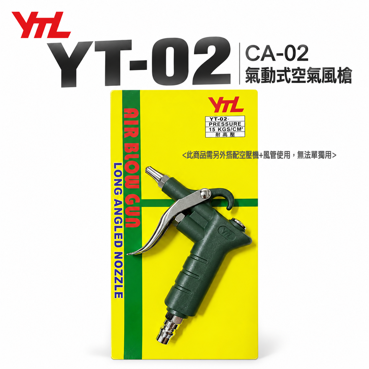 台灣製 YTL 山谷｜ YT-02 CA-02｜標準型短空氣噴槍 氣動式細嘴型吹塵槍 細嘴噴槍 空氣槍 風槍