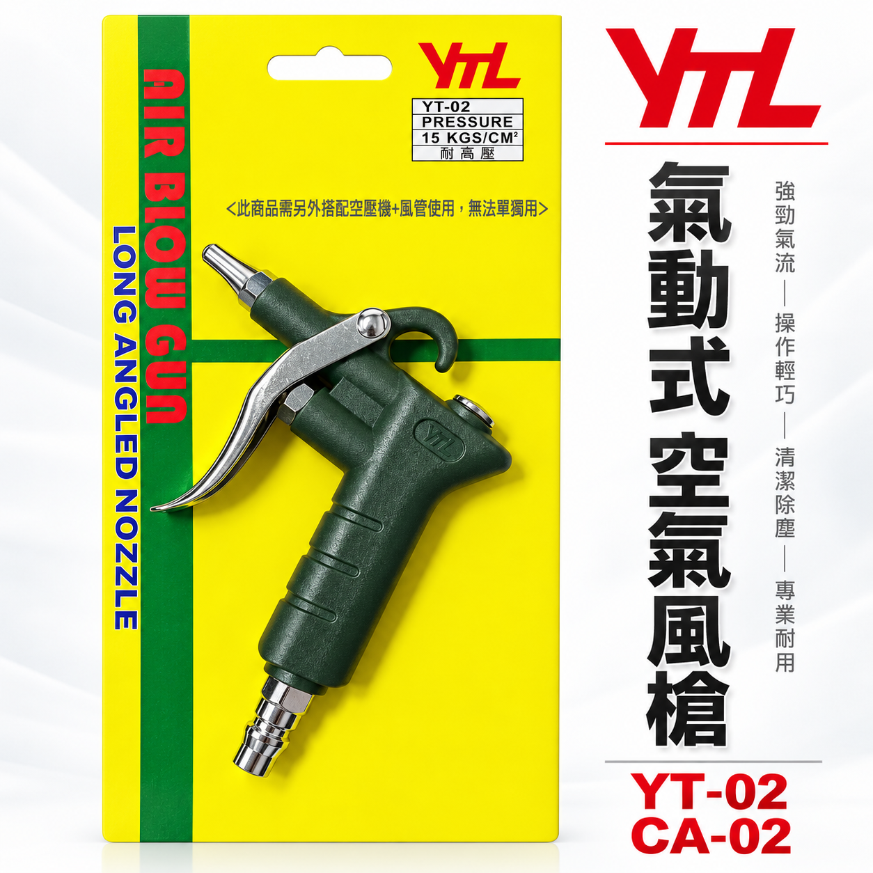 台灣製 YTL 山谷｜ YT-02 CA-02｜標準型短空氣噴槍 氣動式細嘴型吹塵槍 細嘴噴槍 空氣槍 風槍