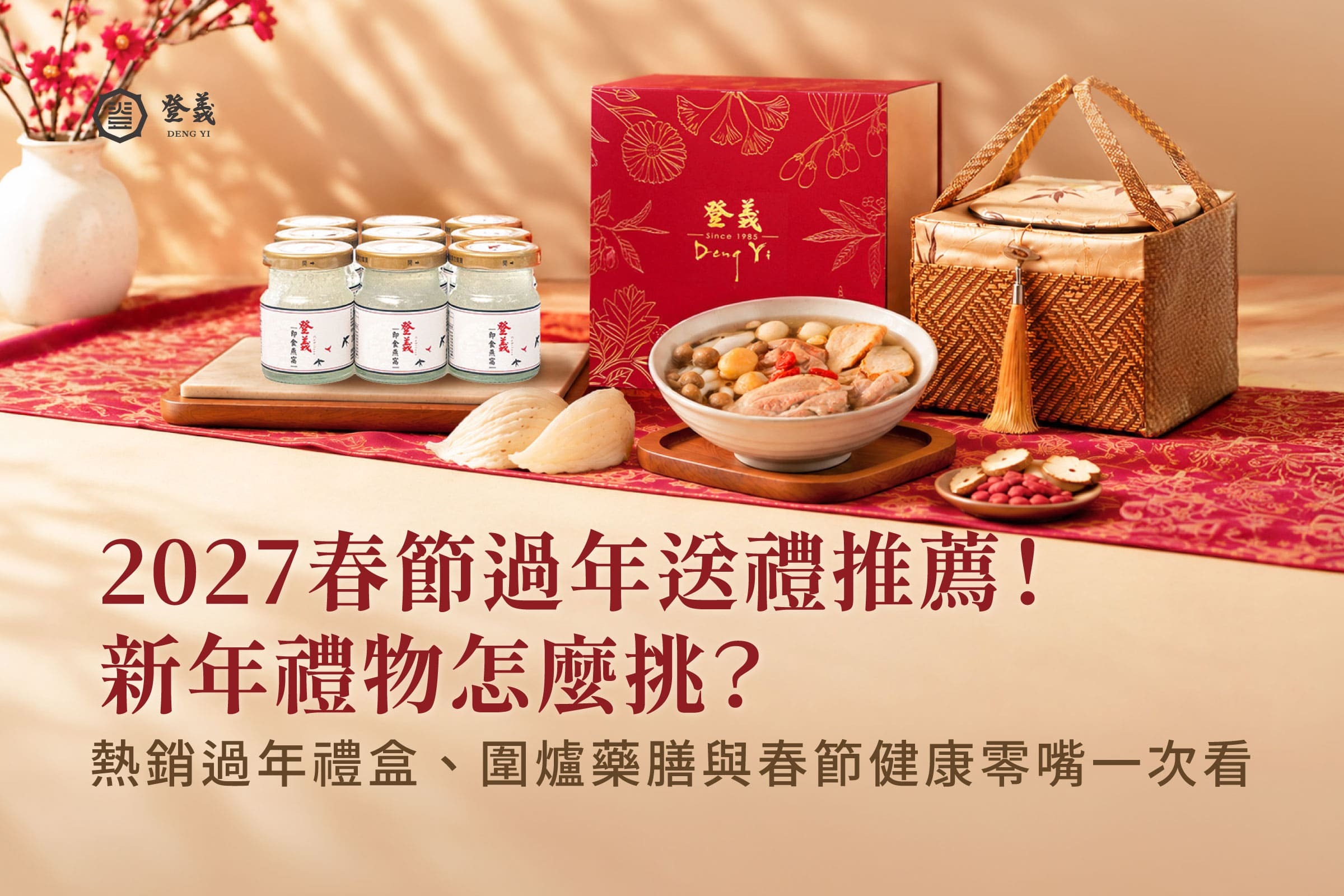 2027春節過年送禮推薦！新年禮物怎麼挑？熱銷過年禮盒、圍爐藥膳與春節健康零嘴一次看
