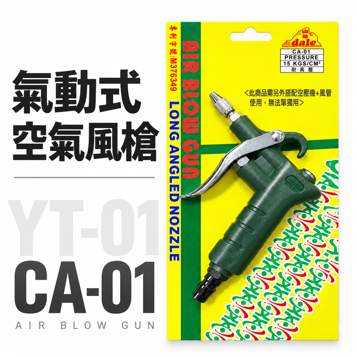 台灣製 YTL 山谷｜ YT-01 CA-01｜可調風量空氣噴槍 氣動式細嘴型吹塵槍 細嘴噴槍 空氣槍 風槍