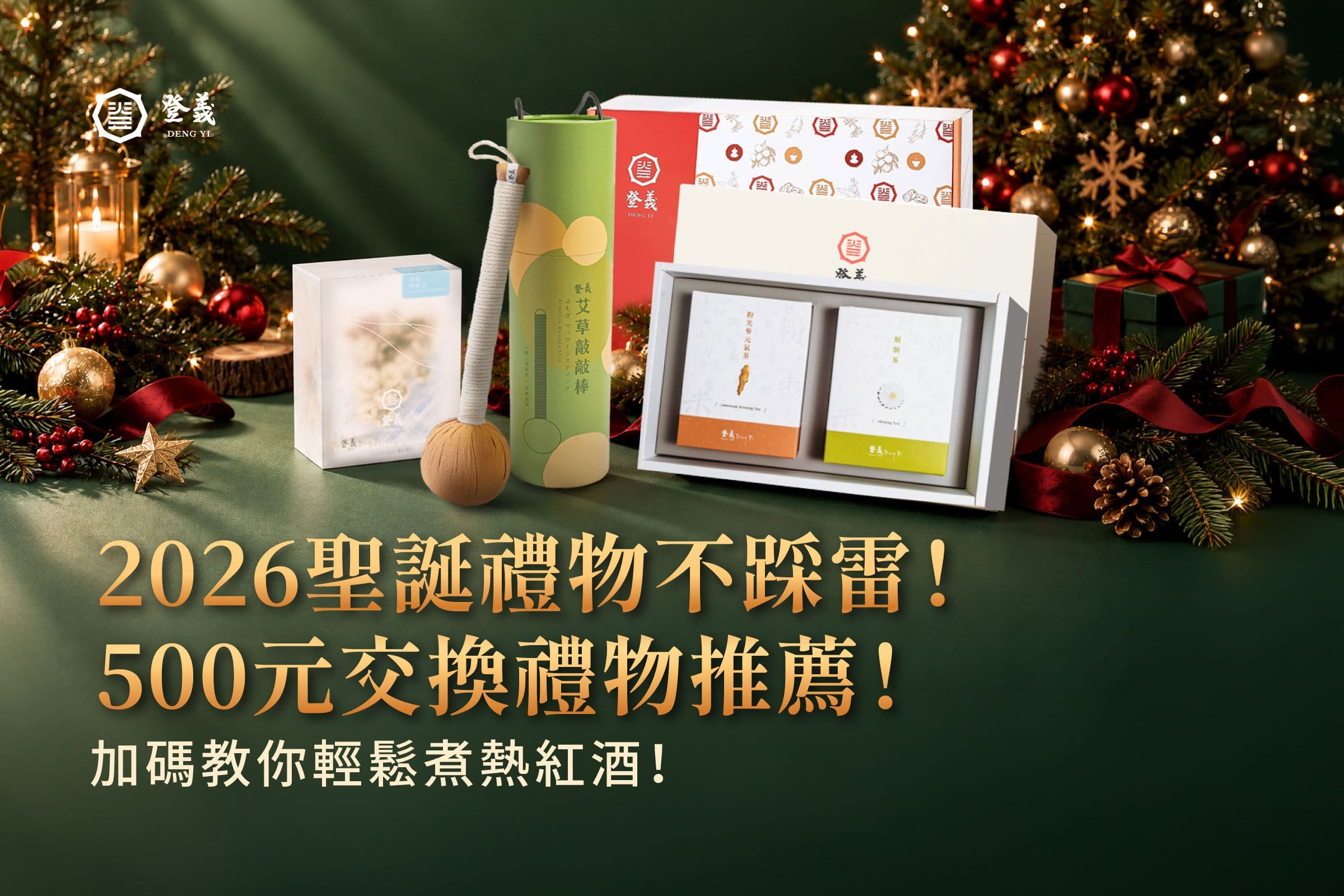 2026聖誕禮物不踩雷！交換禮物推薦：按預算挑選500元質感禮物，加碼教你輕鬆煮熱紅酒