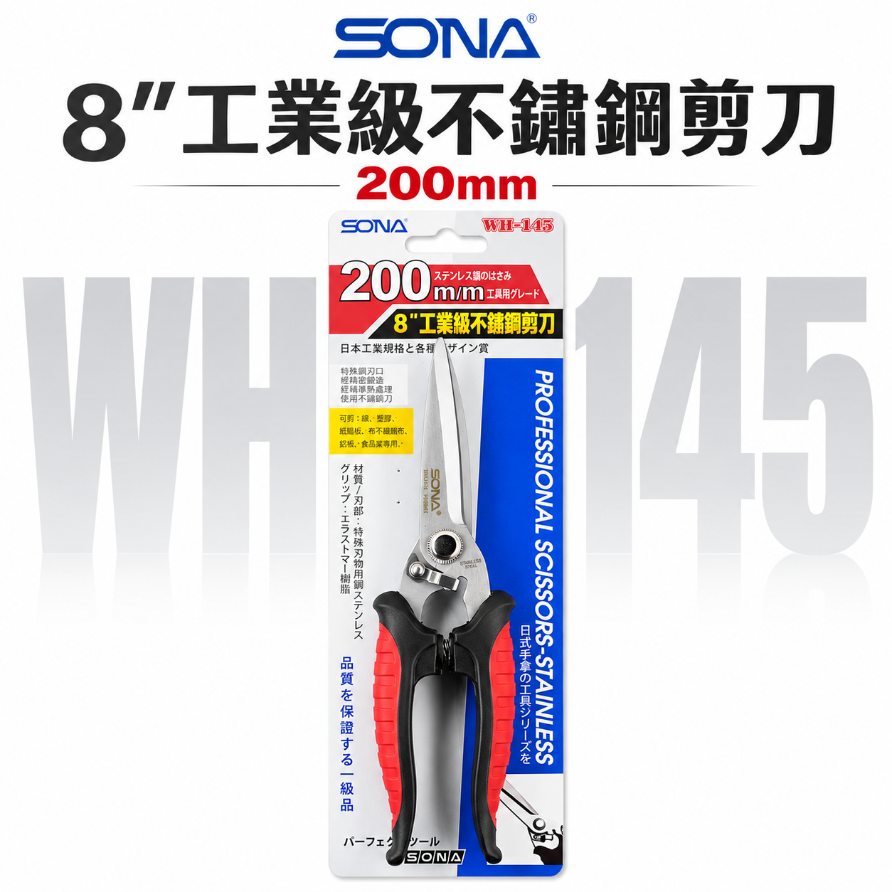台灣製 SONA｜日式附彈簧白鐵萬能剪 8" 多功能不鏽鋼剪刀 膠柄電工剪 薄銅鐵片鋁片剪刀｜WH-145