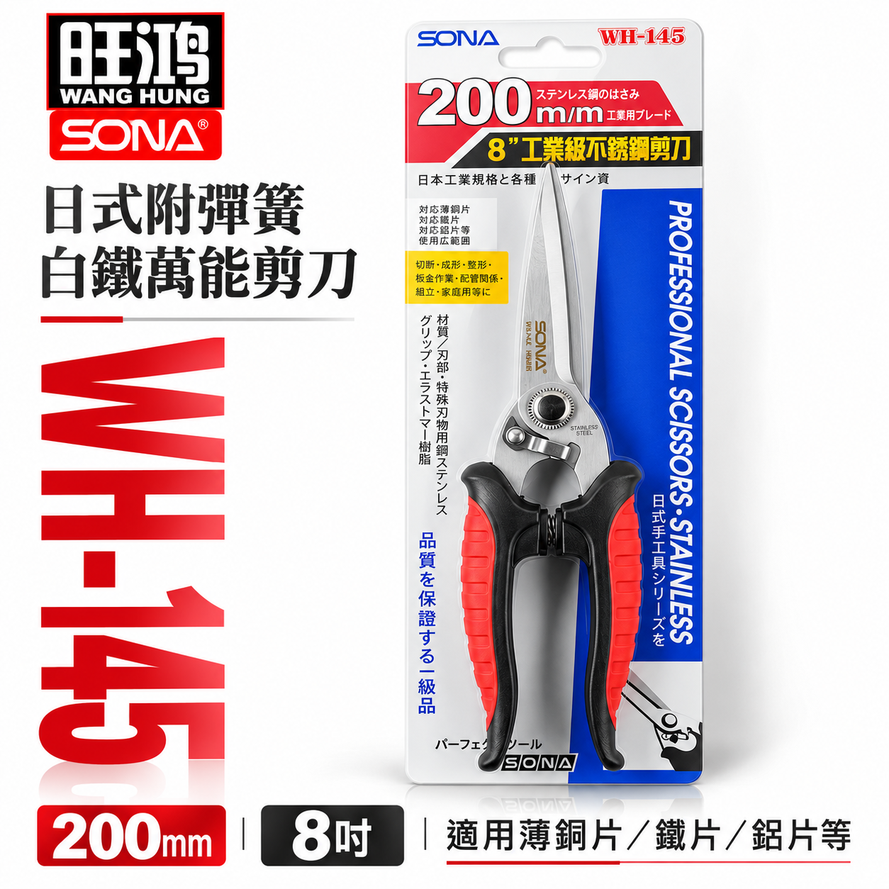 台灣製 SONA｜日式附彈簧白鐵萬能剪 8" 多功能不鏽鋼剪刀 膠柄電工剪 薄銅鐵片鋁片剪刀｜WH-145