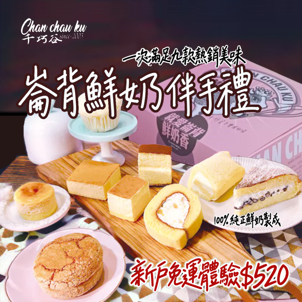 【體驗免運】鮮奶系列伴手禮盒